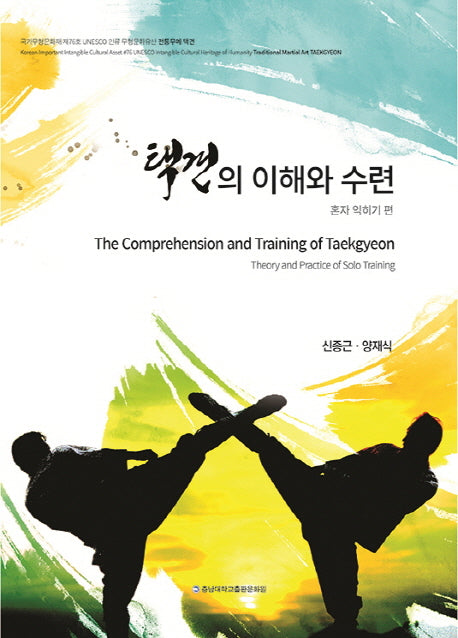 택견의 이해와 수련: 혼자익히기 편