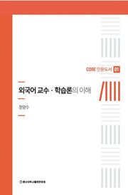 외국어교수 · 학습론의 이해(CORE 인문도서 1)