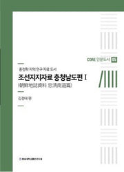 조선지지자료 충청남도편 1(CORE 인문도서 5)