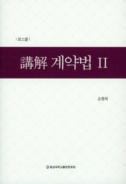 강해 계약법 2(양장본 Hardcover)