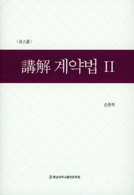 강해 계약법 2(양장본 Hardcover)