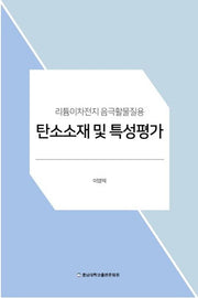 탄소소재 및 특성평가