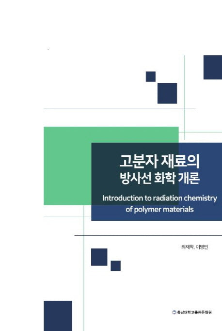 고분자 재료의방사선 화학 개론