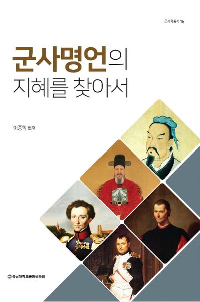 군사명언의 지혜를 찾아서(군사학총서 16)