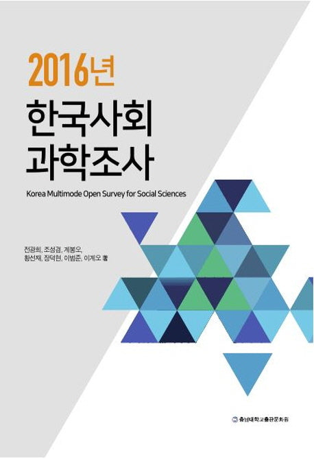 2016년 한국사회과학조사