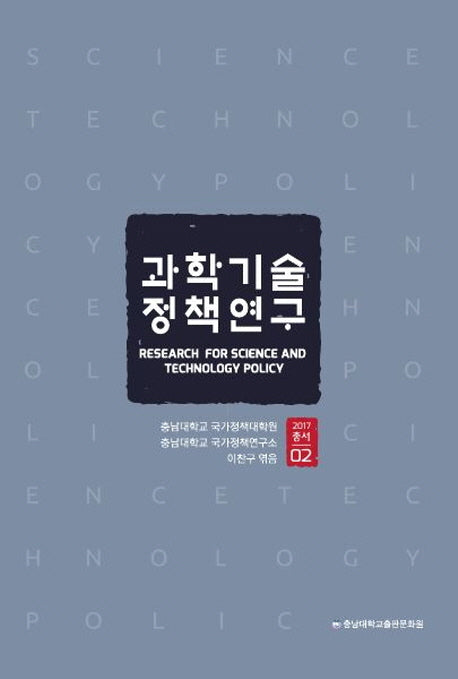 과학기술정책연구(2017 총서 2)