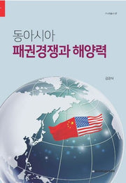 동아시아 패권경쟁과 해양력(군사학총서 17)