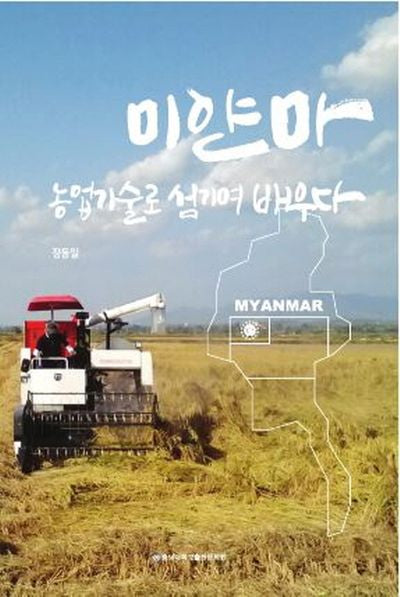 미얀마 농업기술로 섬기며 배우다