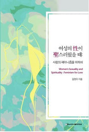 여성의 성이 성스러웠을 때: 사랑의 페미니즘을 위하여