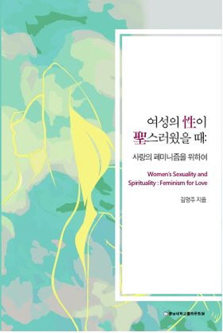 여성의 성이 성스러웠을 때: 사랑의 페미니즘을 위하여