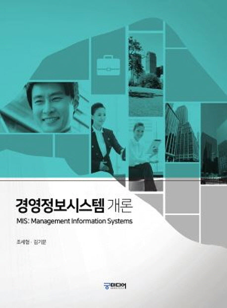 경영정보시스템 개론