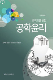 공학윤리(공학도를 위한)(개정증보판)