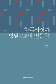 한국사상과 방달의 인문학
