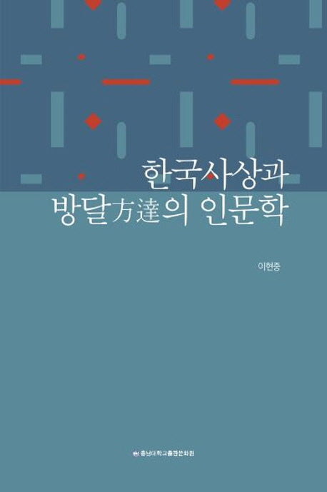 한국사상과 방달의 인문학
