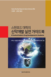 신약개발 실전 가이드북(스탠포드 대학의)