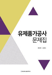유제품가공사 문제집