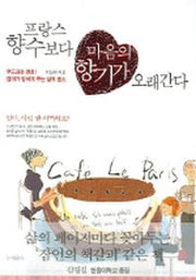 프랑스 향수보다 마음의 향기가 오래간다