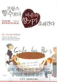 프랑스 향수보다 마음의 향기가 오래간다