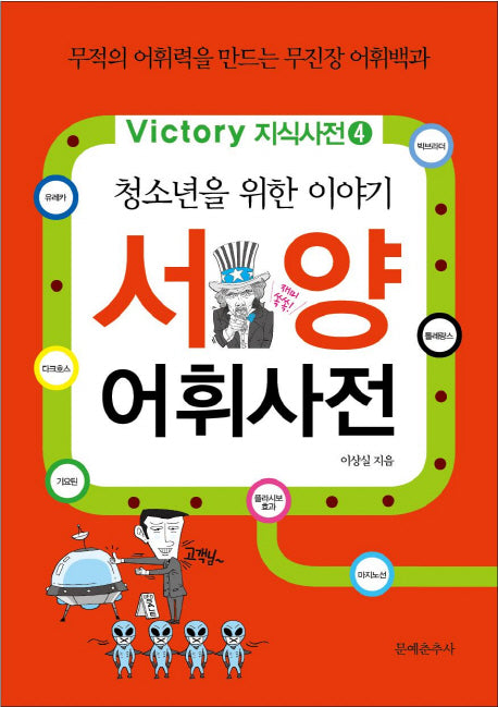서양어휘사전(청소년을 위한 이야기)(Victory 지식사전 4)