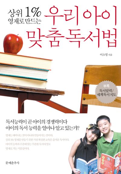 우리아이 맞춤 독서법(상위 1% 영재로 만드는)