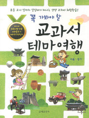 교과서 테마여행: 서울 경기(꼭 가봐야 할)