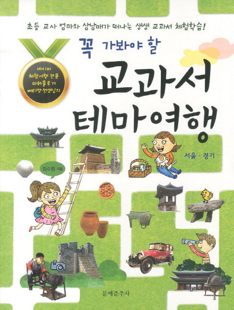 교과서 테마여행: 서울 경기(꼭 가봐야 할)