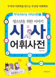 시사 어휘사전(청소년을 위한 이야기)(Victory 지식사전 1)