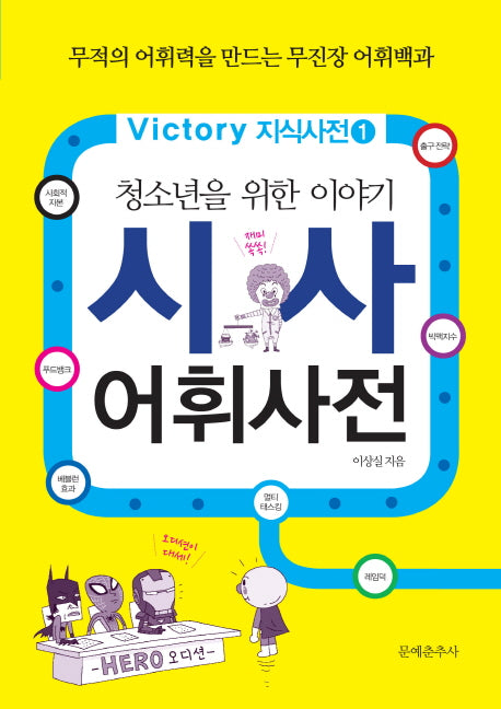 시사 어휘사전(청소년을 위한 이야기)(Victory 지식사전 1)