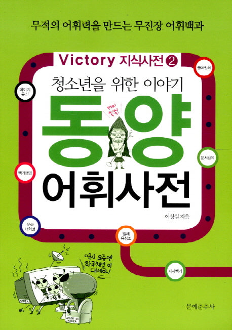 동양 어휘사전(청소년을 위한 이야기)(Victory 지식사전 2)