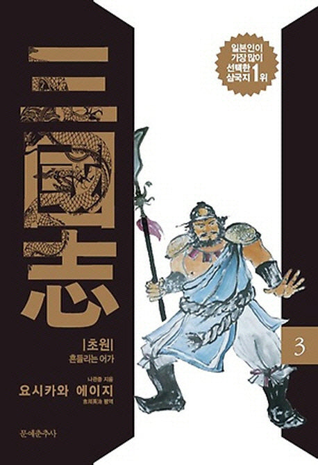 삼국지 3: 초원