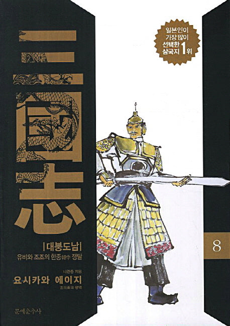 삼국지 8: 대붕도남