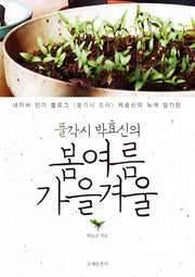 풀각시 박효신의 봄 여름 가을 겨울