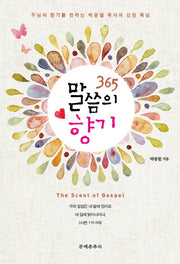 365 말씀의 향기
