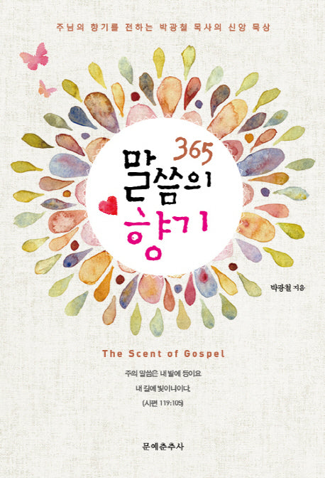 365 말씀의 향기