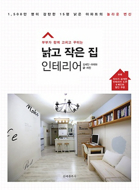 낡고 작은 집 인테리어(부부가 함께 고치고 꾸미는)
