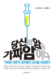 당신의 암은 가짜암이다