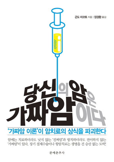 당신의 암은 가짜암이다