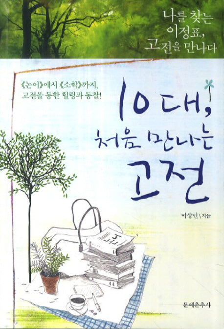 10대, 처음 만나는 고전