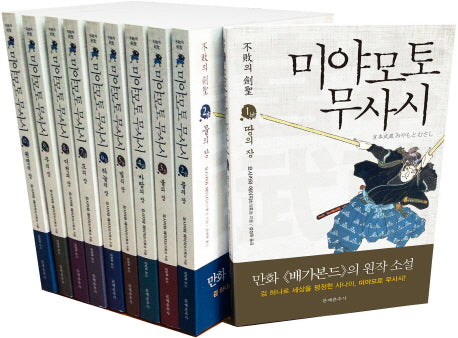 미야모토 무사시 세트(불패의 검성)(전10권)