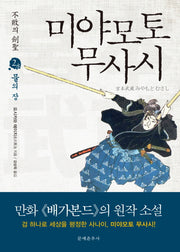 미야모토 무사시 2: 물의 장(불패의 검성)