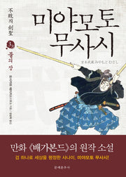 미야모토 무사시 3: 불의 장(불패의 검성)