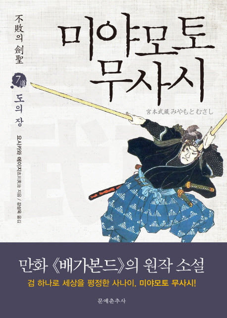 미야모토 무사시 7: 도의 장(불패의 검성)