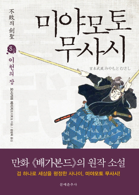 미야모토 무사시 8: 이천의 장(불패의 검성)