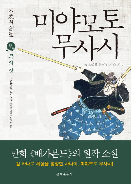미야모토 무사시 9: 무의 장(불패의 검성)