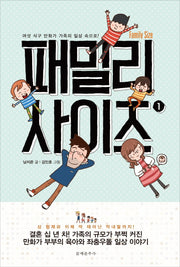패밀리 사이즈(Family Size) 1