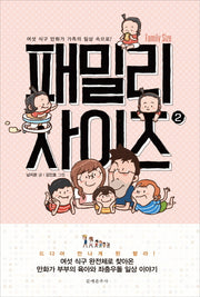 패밀리 사이즈(Family Size) 2