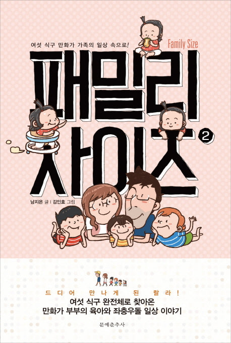 패밀리 사이즈(Family Size) 2