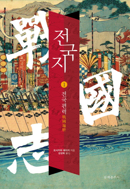 전국지 1: 전국편력