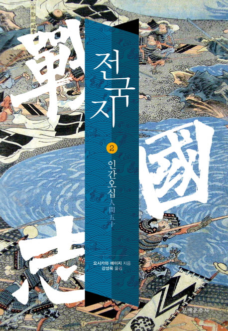 전국지 2: 인간오십