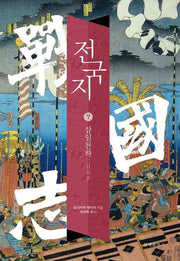 전국지 7: 삼일천하